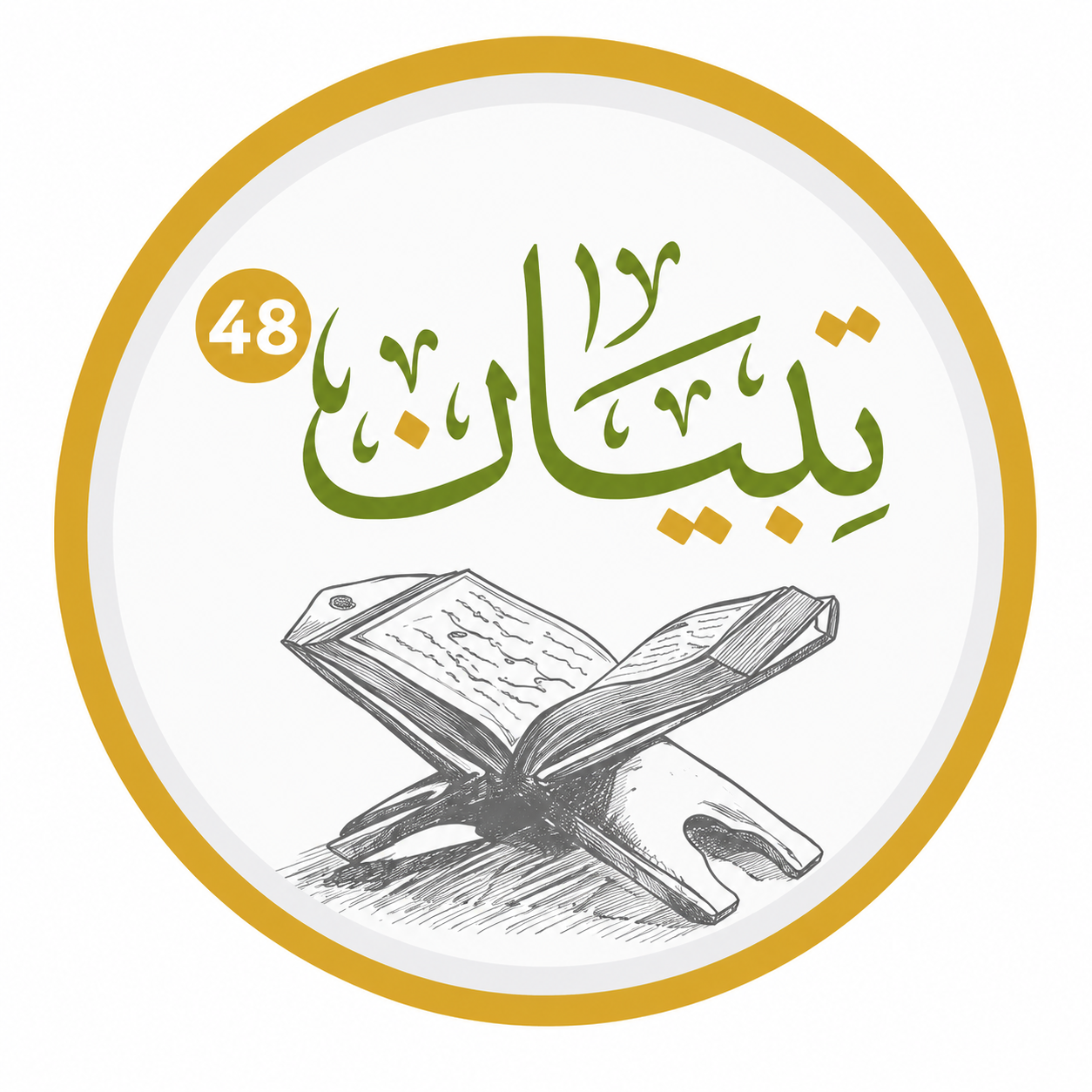 شعار دورة تبيان ٤٨